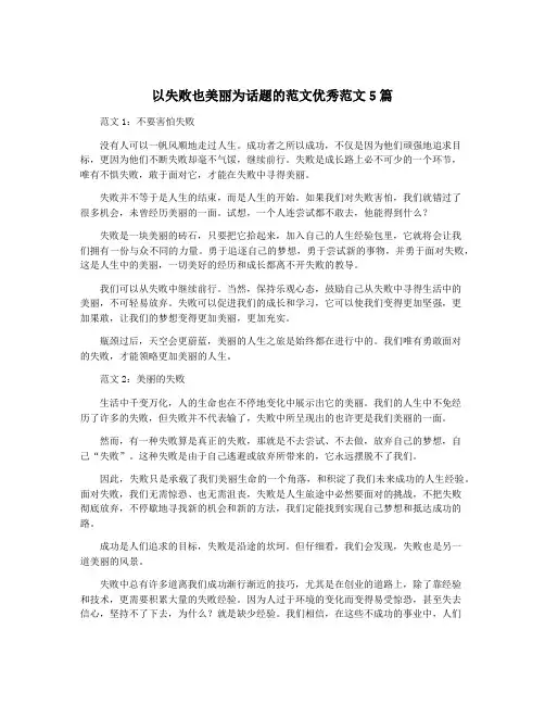 以失败也美丽为话题的范文优秀范文5篇