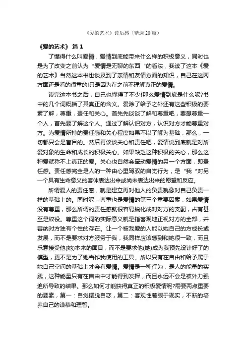 《爱的艺术》读后感（精选20篇）