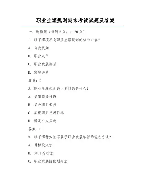 职业生涯规划期末考试试题及答案