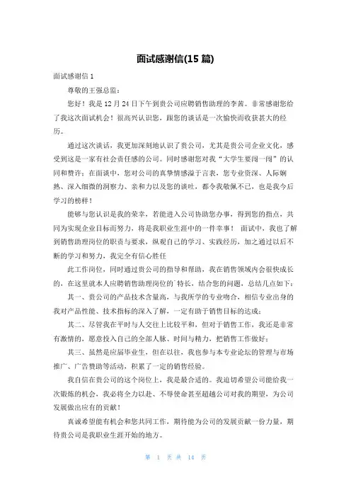 面试感谢信(15篇)