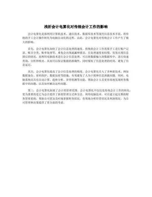 浅析会计电算化对传统会计工作的影响