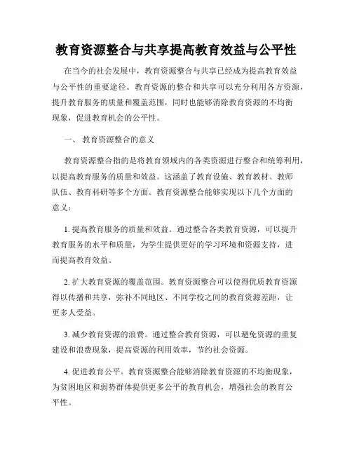 教育资源整合与共享提高教育效益与公平性