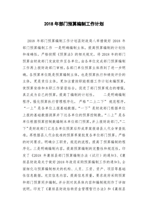 2018年部门预算编制工作计划