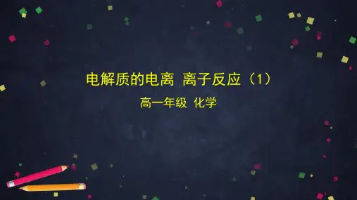 鲁科版高一化学必修第1册 电解质的电离 离子反应(1)