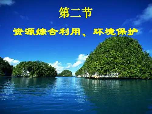 高二地理精品ppt课件：必修二第二节资源综合利用__环境保护1ppt课件(ppt)