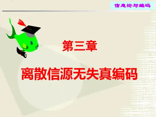 信息论与编码第三版 第3章