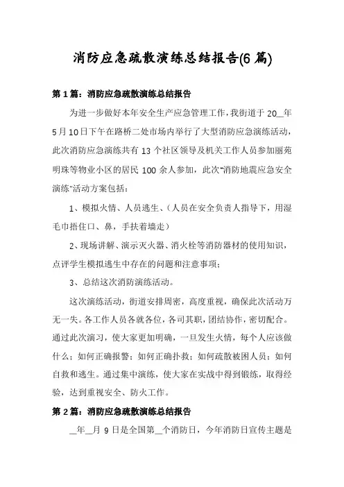 消防应急疏散演练总结报告(6篇)
