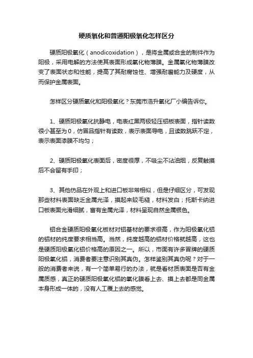 硬质氧化和普通阳极氧化怎样区分