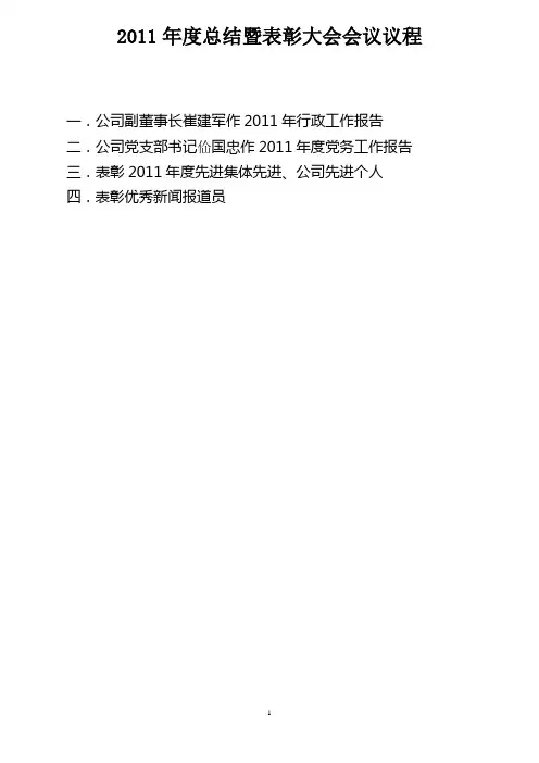 2011年度总结暨表彰大会会议议程