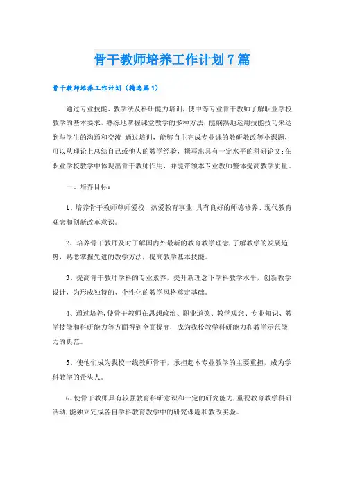 骨干教师培养工作计划7篇