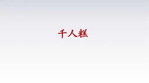 6千人糕 课件(共23张PPT)