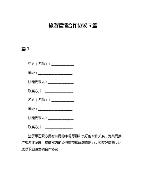 旅游营销合作协议5篇