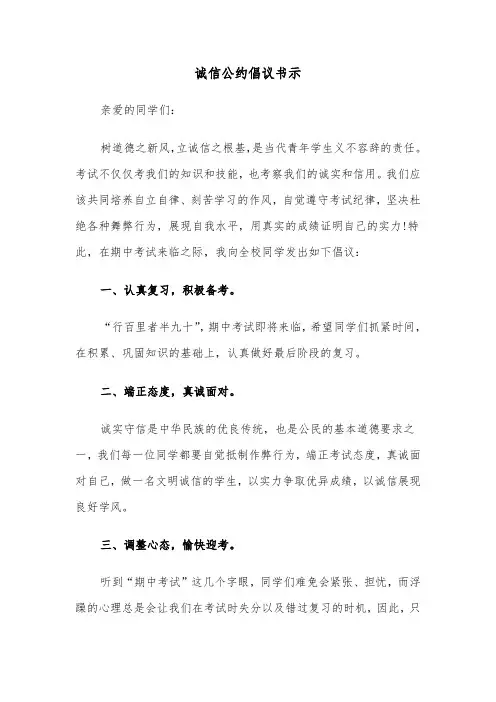 诚信公约倡议书示（六篇）