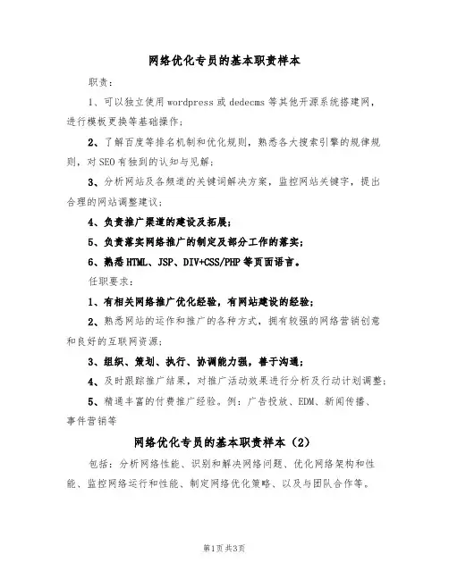 网络优化专员的基本职责样本(2篇)