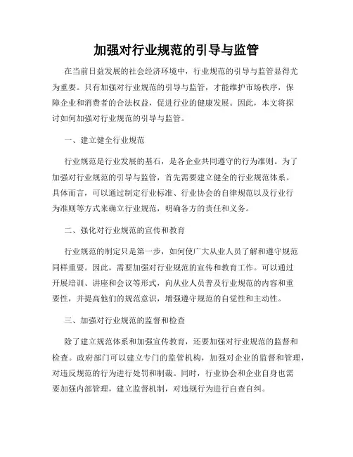 加强对行业规范的引导与监管