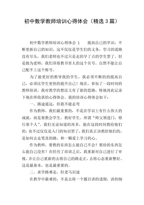 初中数学教师培训心得体会(精选3篇)