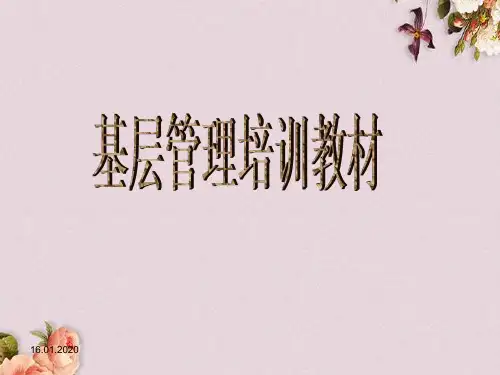 基层管理培训教材(PPT 40页)