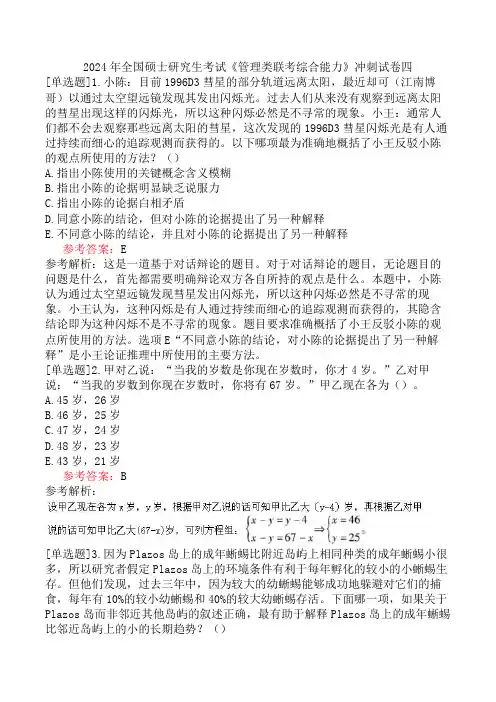2024年全国硕士研究生考试《管理类联考综合能力》冲刺试卷四