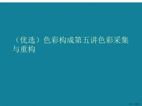 演示文稿色彩构成第五讲色彩采集与重构