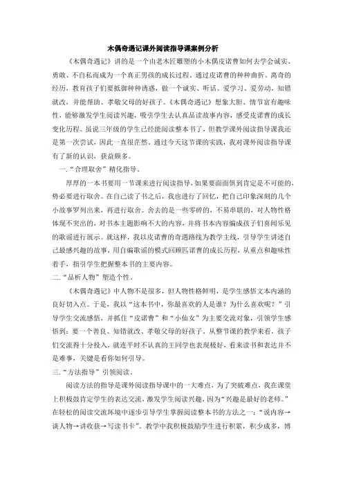 木偶奇遇记课外阅读指导课案例分析