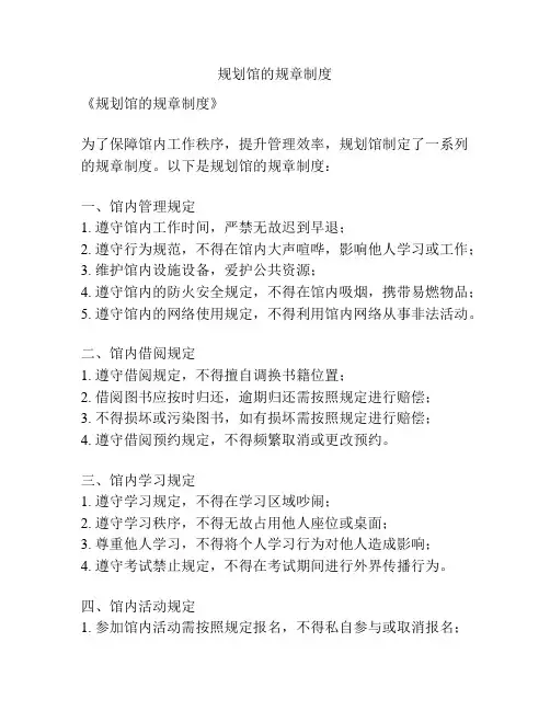 规划馆的规章制度