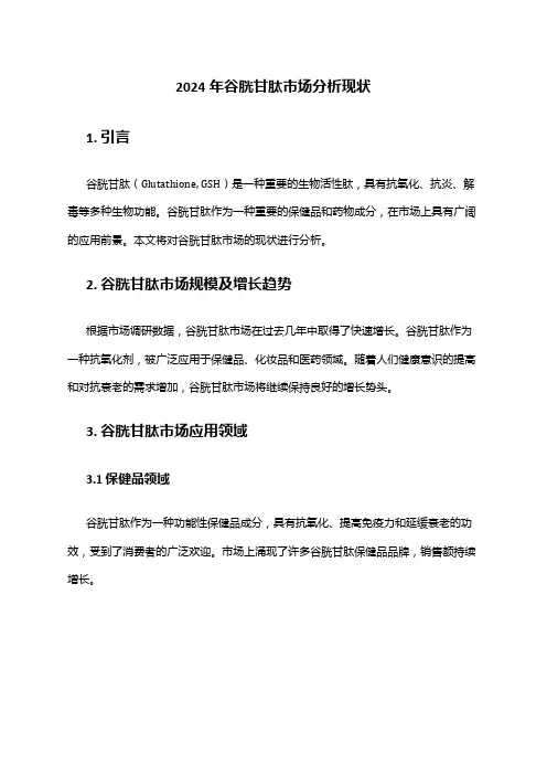 2024年谷胱甘肽市场分析现状