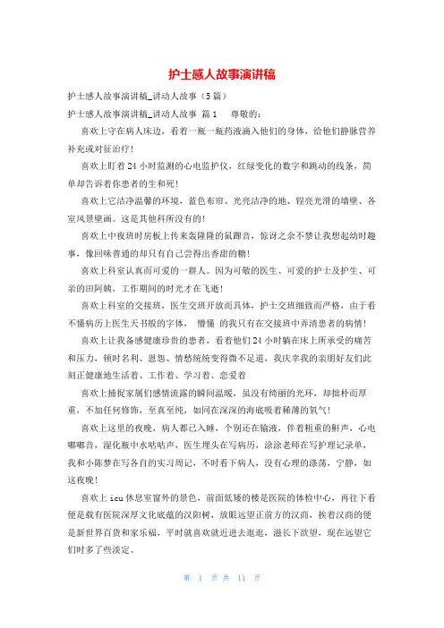 护士感人故事演讲稿