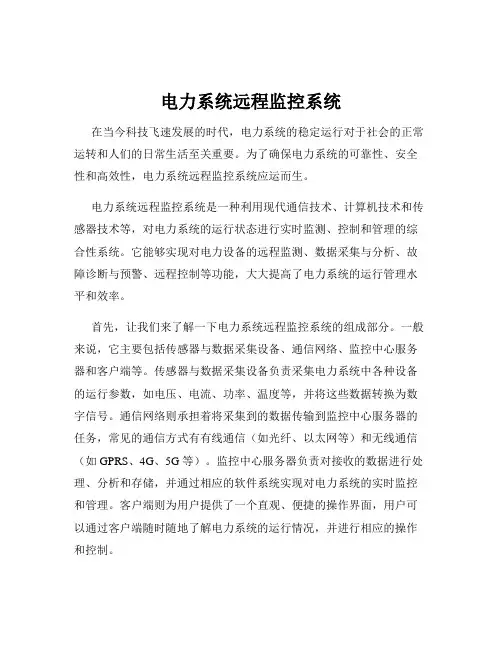 电力系统远程监控系统