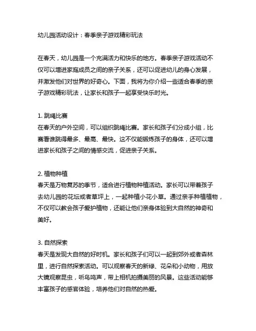 幼儿园活动设计：春季亲子游戏精彩玩法