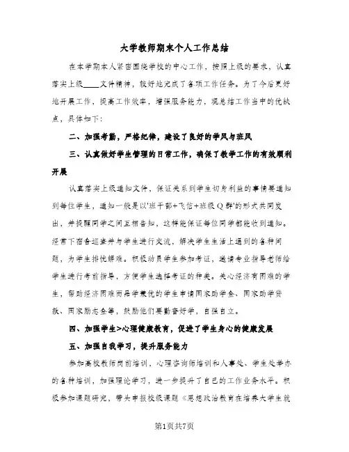 大学教师期末个人工作总结(3篇)