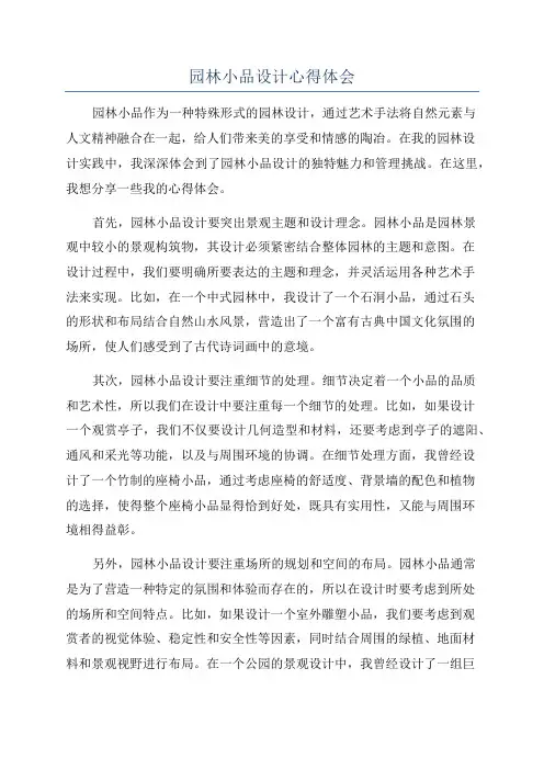 园林小品设计心得体会