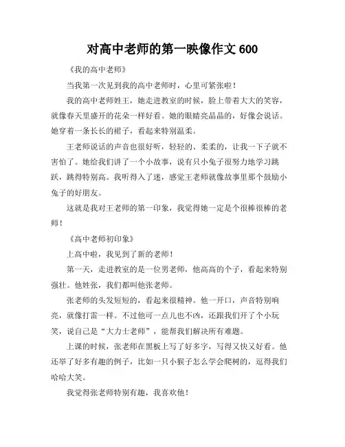 对高中老师的第一映像作文600