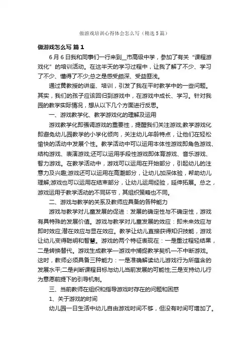 做游戏培训心得体会怎么写（精选5篇）