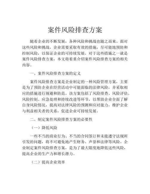 案件风险排查方案