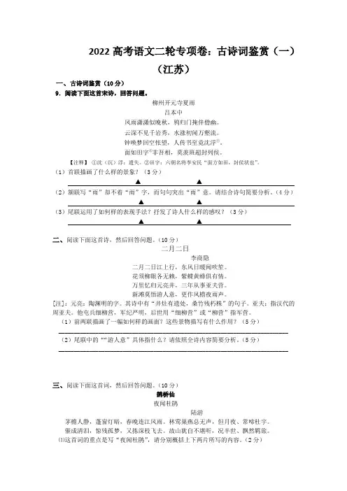 2022高考语文二轮专项卷：古诗词鉴赏(一)(江苏)
