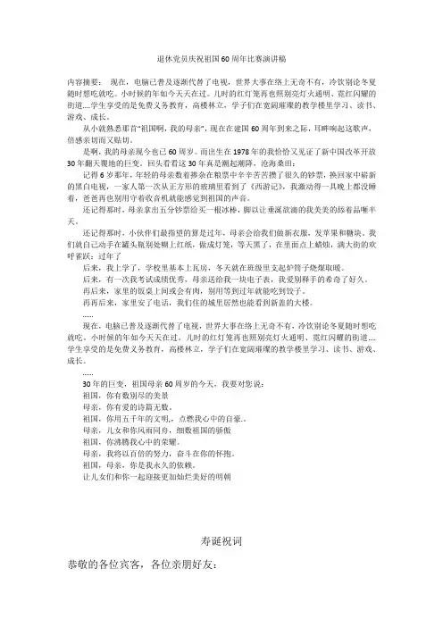 退休党员庆祝祖国60周年比赛演讲稿_1