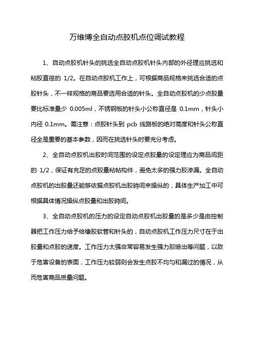 万维博全自动点胶机点位调试教程