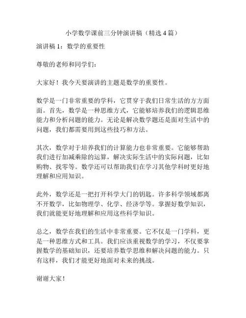 小学数学课前三分钟演讲稿(精选4篇)