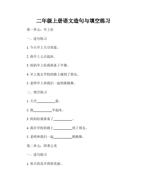 二年级上册语文造句与填空练习