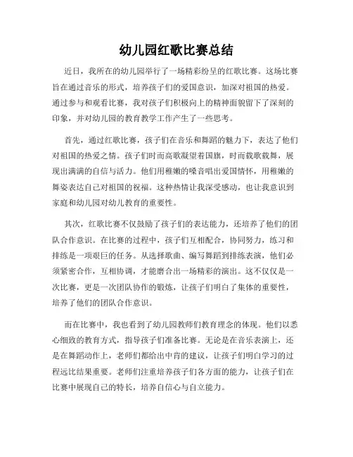 幼儿园红歌比赛总结