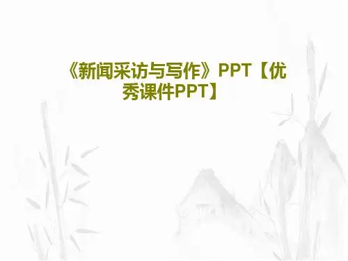 《新闻采访与写作》PPT【优秀课件PPT】共28页