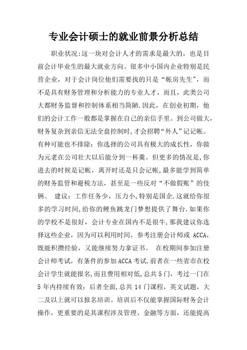 专业会计硕士的就业前景分析总结