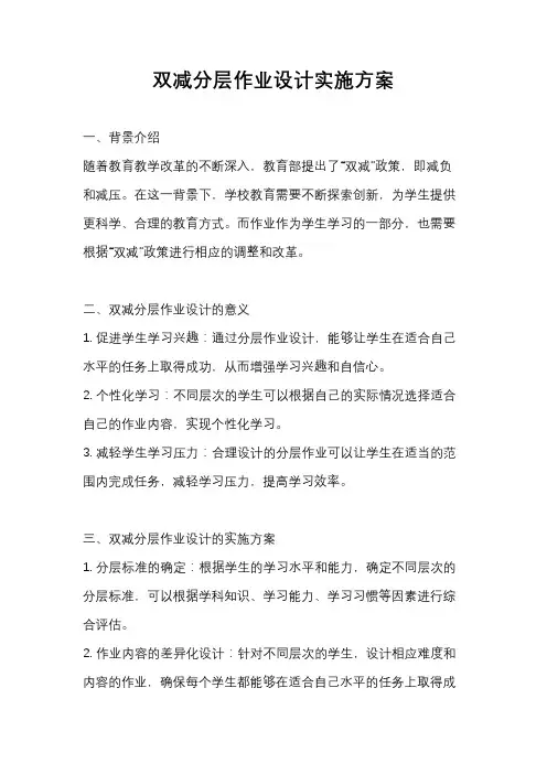 双减分层作业设计实施方案