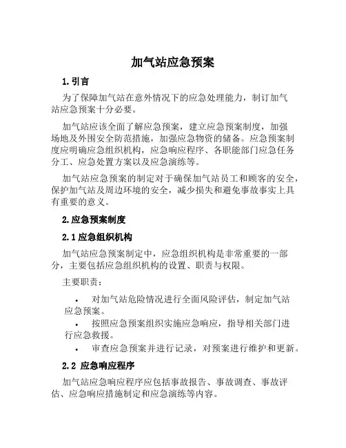 加气站应急预案范本