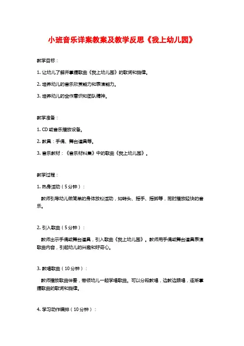 小班音乐详案教案及教学反思《我上幼儿园》