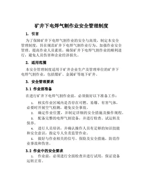 矿井下电焊气割作业安全管理制度