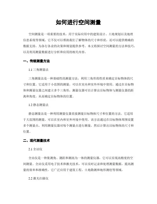 如何进行空间测量