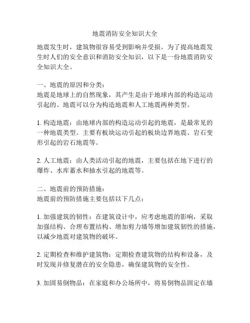 地震消防安全知识大全