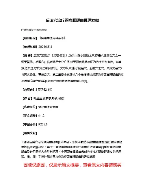 后溪穴治疗颈肩腰腿痛机理发微