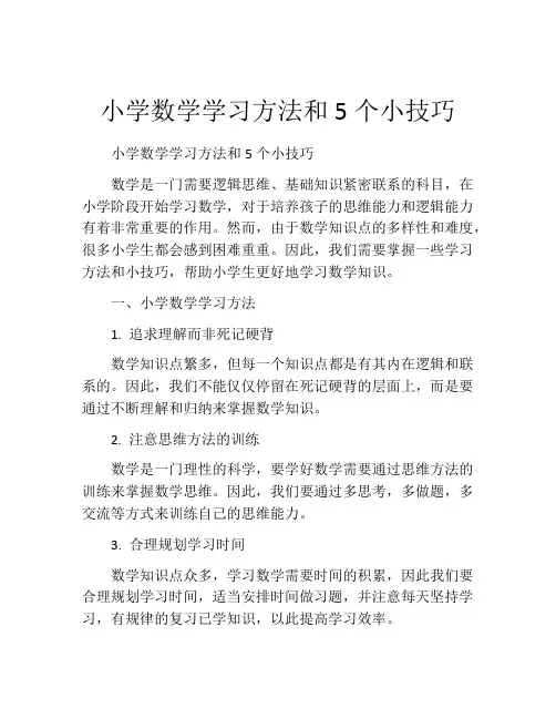 小学数学学习方法和5个小技巧